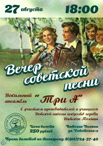 Вечер Советской песни Вятские Поляны