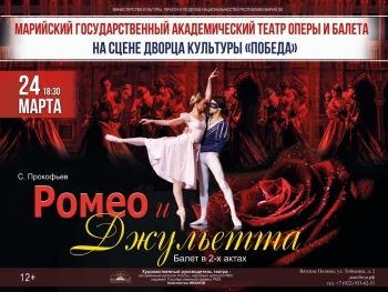 Балет "Ромео и Джульетта» Вятские Поляны