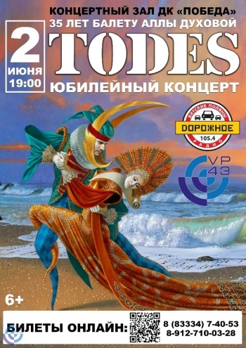 Юбилейный концерт TODES Вятские Поляны