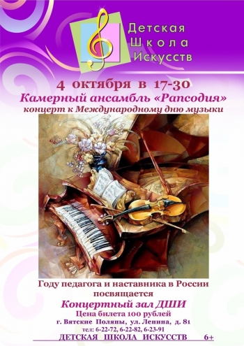 Концерт камерного ансамбля «Рапсодия» Вятские Поляны