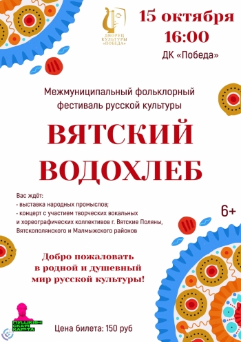 Межмуниципальный фольклорный фестиваль русской культурыВятские Поляны