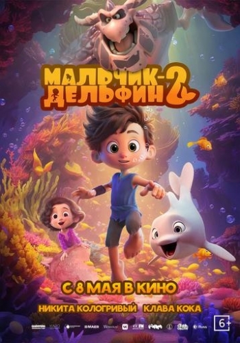Мальчик-Дельфин 2 Вятские Поляны