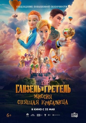 Ганзель и Гретель: Миссия «Спящая красавица»Вятские Поляны