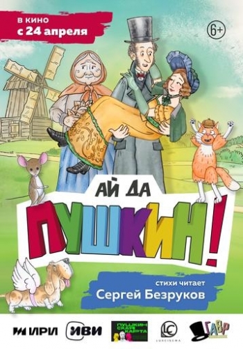 Ай да Пушкин!Вятские Поляны