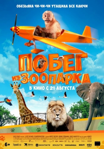 Побег из зоопарка Вятские Поляны