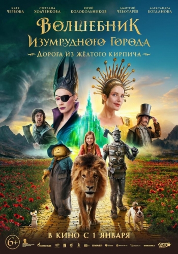 Волшебник Изумрудного города. Дорога из жёлтого кирпича (Акция Ночь Кино 2025) Вятские Поляны