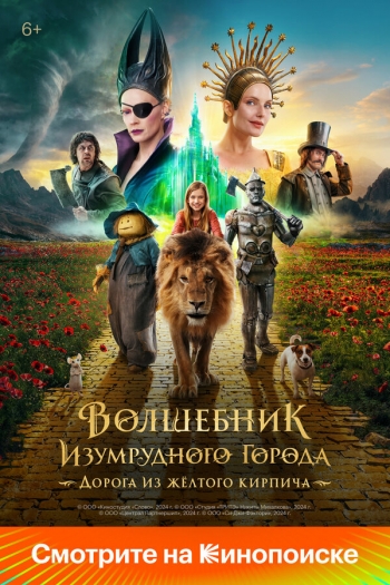 Волшебник Изумрудного города: Дорога из жёлтого кирпича Вятские Поляны