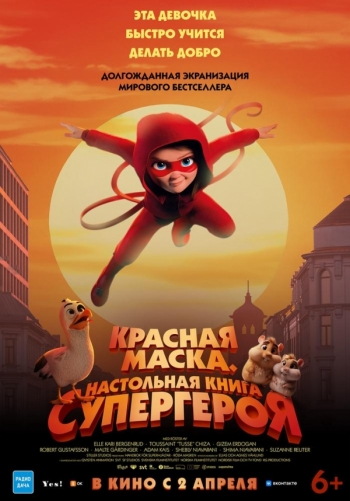 Красная маска. Настольная книга супергероя Вятские Поляны