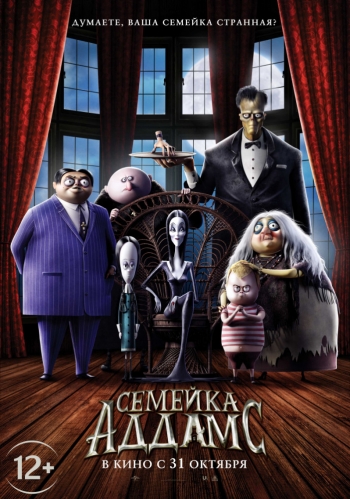 Фильм: Семейка Аддамс 3D 12+ Вятские Поляны