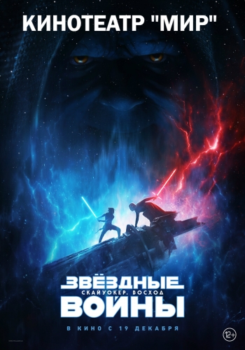 Кино Звёздные Войны: Скайуокер. Восход Вятские Поляны