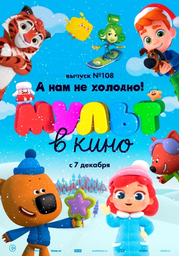 Кино МУЛЬТ в кино. Выпуск 108.
