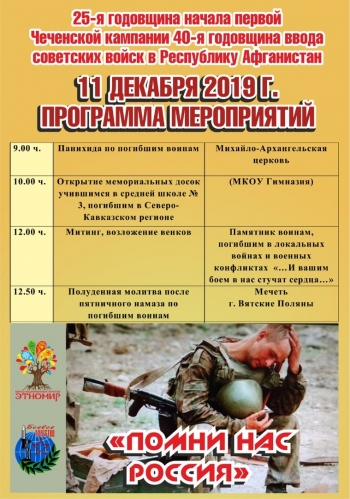 Концерт: Мероприятие, посвященное 25-й годовщине начала первой Чеченской кампании и 40-й годовщине ввода сове Вятские Поляны 