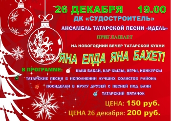 Концерт: Новогодний вечер отдыха в татарском стиле Вятские Поляны 