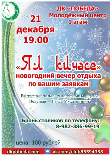 Событие: Татарская Новогодняя дискотека Вятские Поляны 