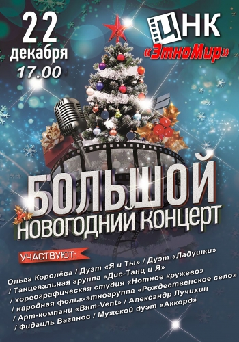 Кино Большой новогодний концерт Вятские Поляны