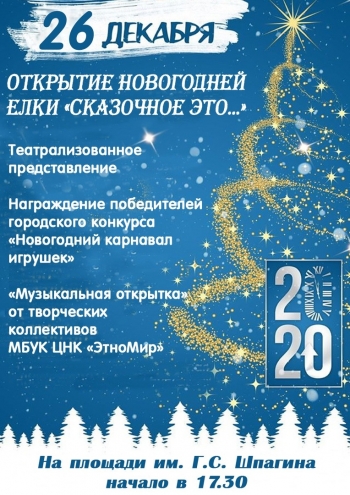Концерт: Открытие новогодней елки на площади им. Г.С. Шпагина Вятские Поляны 