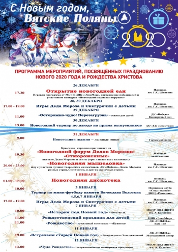 Кино Программа мероприятий, посвященных празднованию нового 2020 г. и Рождества Христова Вятские Поляны
