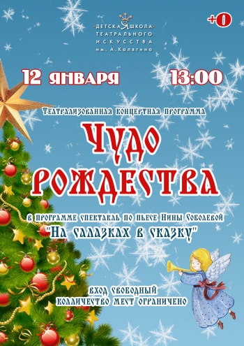 Спектакль: Чудо Рождества Вятские Поляны 