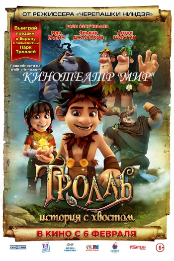 Фильм: Тролль: История с хвостом Вятские Поляны