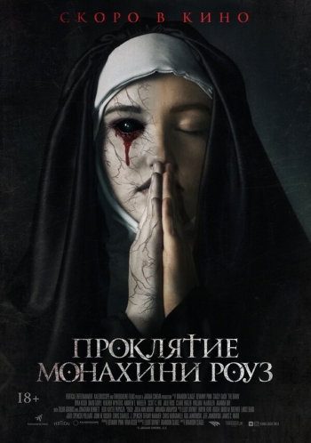 Фильм: Проклятие монахини Роуз Вятские Поляны 