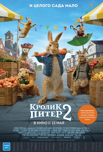 Фильм: Кролик Питер 2 Вятские Поляны 