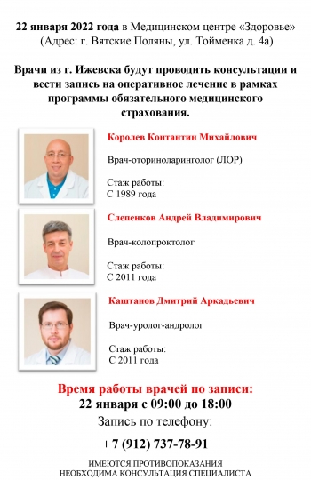 Событие: Консультация врачей из Ижевска Вятские Поляны 