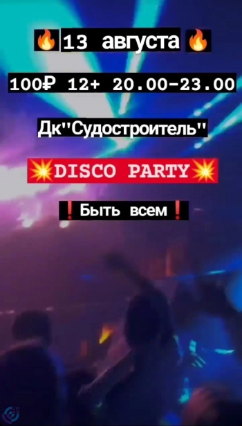 Событие: Disco Party Вятские Поляны 