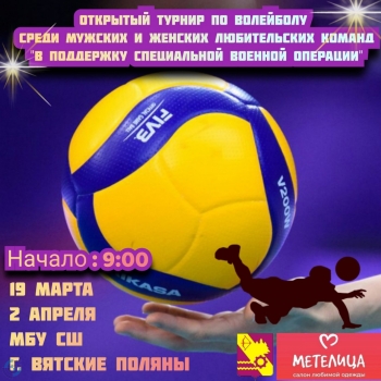 Открытый турнир по волейболу среди мужских и женских любительских команд 
