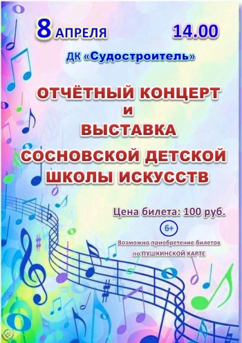 Отчетный концерт и выставка Сосновской детской школы искусствВятские Поляны