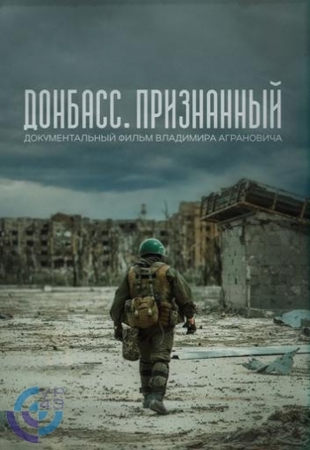 Фильм: Донбасс. Признанный Вятские Поляны 