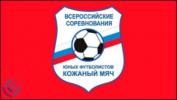 Спорт: Районный отборочный этап Всероссийских соревнований юных футболистов «Кожаный мяч» Вятские Поляны 