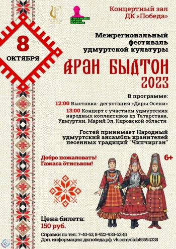 Концерт: Межрегиональный фестиваль удмуртской культуры Вятские Поляны 
