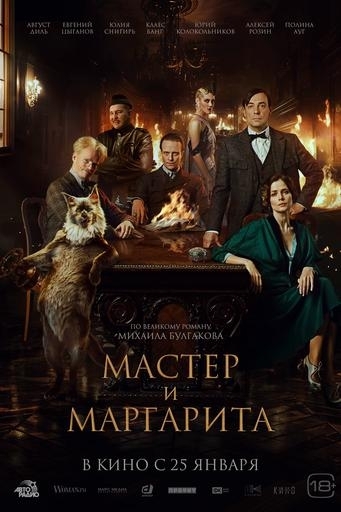Фильм: Мастер и Маргарита Вятские Поляны 