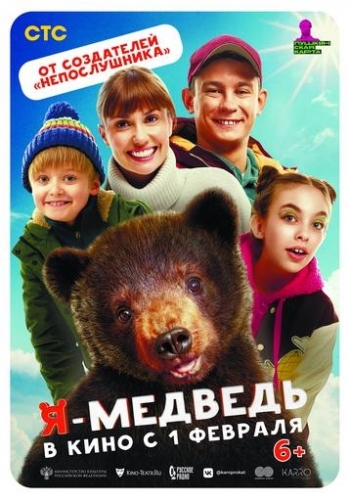 Фильм: Я - медведь Вятские Поляны 