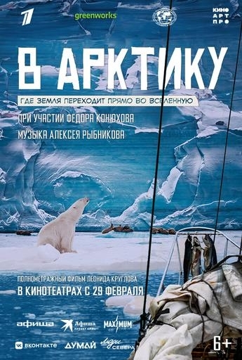 В АрктикуВятские Поляны