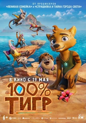 100% тигрВятские Поляны