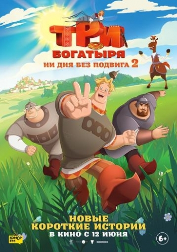 Три богатыря. Ни дня без подвига 2Вятские Поляны