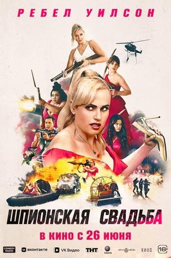 Шпионская свадьбаВятские Поляны