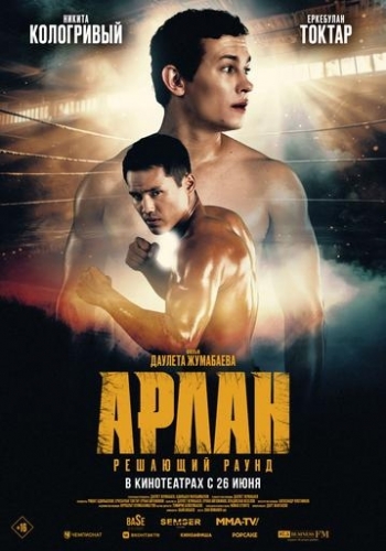 Арлан. Решающий раундВятские Поляны