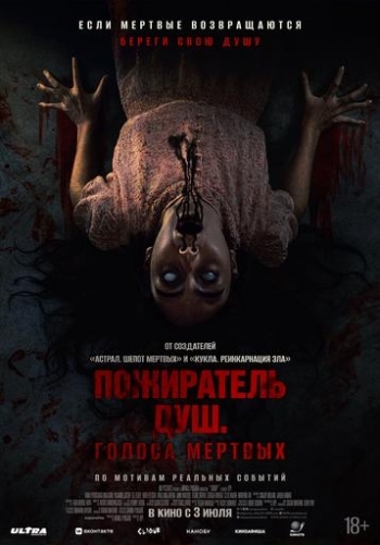 Пожиратель душ. Голоса мертвыхВятские Поляны