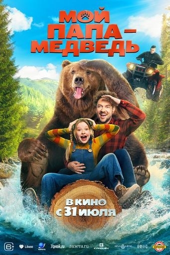 Мой папа - медведьВятские Поляны