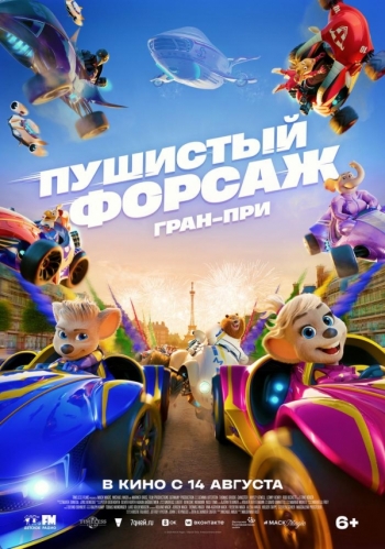 Пушистый форсаж: Гран-приВятские Поляны