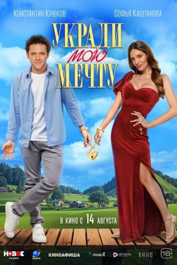 Укради мою мечтуВятские Поляны