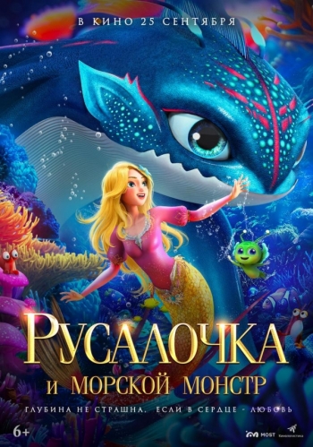Русалочка и морской монстрВятские Поляны