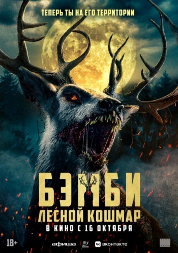 Бэмби. Лесной кошмарВятские Поляны
