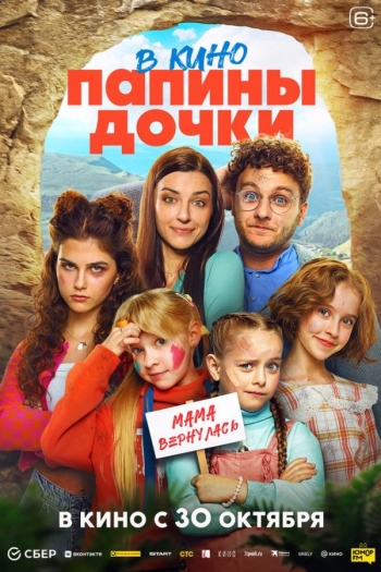 Папины дочки. Мама вернуласьВятские Поляны