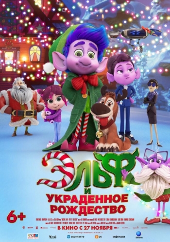 Эльф и украденное РождествоВятские Поляны