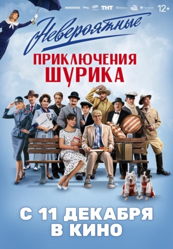 Невероятные приключения ШурикаВятские Поляны