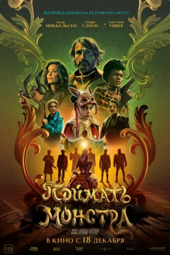 Поймать монстраВятские Поляны