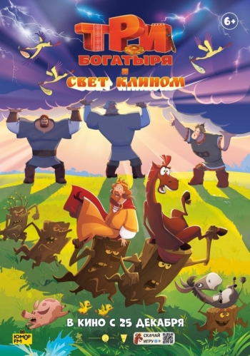 Три богатыря и свет клиномВятские Поляны